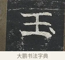 玉 · 佚名 · 楷书（书体参考） · 高贞碑 · 第 9 页
