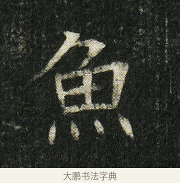 魚 · 佚名 · 楷书（书体参考） · 姬夫人墓志 · 第 1 页