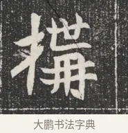 構 · 佚名 · 魏碑（书体参考） · 北魏公孙猗墓志铭 · 第 1 页