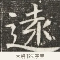 遠 · 佚名 · 魏碑（书体参考） · 北魏元诲墓志铭 · 第 1 页