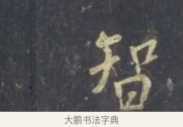 智 · 王羲之 · 行书（书体参考） · 圣教序 · 第 24 页