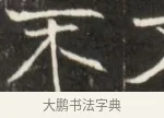 木 · 佚名 · 魏碑（书体参考） · 东魏萧正表墓志铭（魏故侍中司空公吴郡王墓铭） · 第 1 页