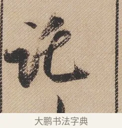 託 · 米芾 · 行书（书体参考） · 蜀素帖 · 第 1 页