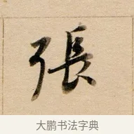 張 · 董其昌 · 行书（书体参考） · 东方朔答客难并自书诗卷 · 第 1 页