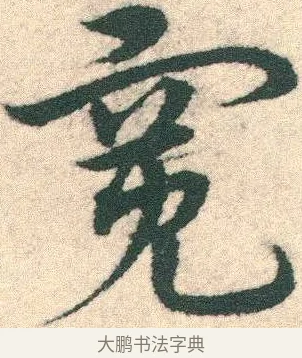 寬 · 宋克 · 章草（书体参考） · 急就章 · 第 15 页