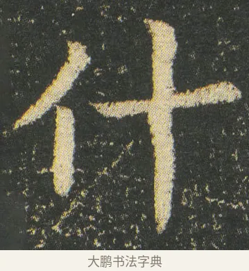 什 · 皇象 · 楷书（书体参考） · 急就章 · 第 11 页