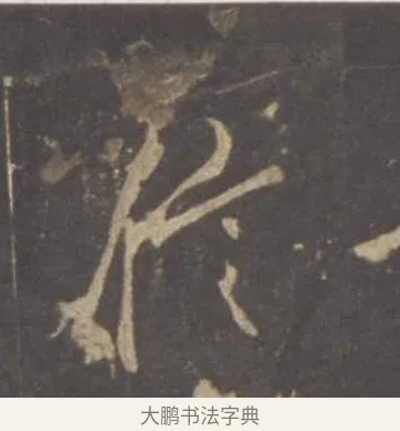 信 · 李邕 · 行书（书体参考） · 云麾将军李思训碑 · 第 2 页