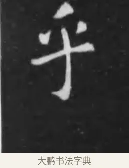乎 · 李世民 · 行书（书体参考） · 晋祠铭 · 第 29 页