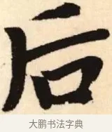 后 · 赵孟頫 · 楷书（书体参考） · 胆巴碑 · 第 13 页