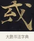 或 · 佚名 · 楷书（书体参考） · 妙法莲华经卷第一（序品、方便品） · 第 4 页