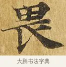 畏 · 佚名 · 楷书（书体参考） · 大涅槃经 · 第 7 页