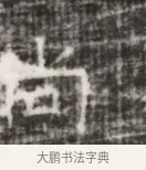 尚 · 佚名 · 魏碑（书体参考） · 北齐徐之才墓志铭（齐故司徒公西阳王徐君志铭） · 第 1 页