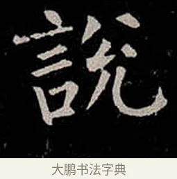 說 · 柳公权 · 楷书（书体参考） · 金刚般若波罗蜜经 · 第 43 页
