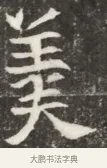 美 · 佚名 · 魏碑（书体参考） · 北魏元钦墓志铭 · 第 1 页