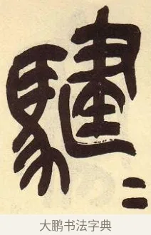 騝 · 吴昌硕 · 篆书（书体参考） · 吴昌硕篆书临石鼓文 · 第 12 页
