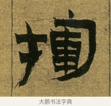 揮 · 金农 · 隶书（书体参考） · 盛仲交事迹 · 第 1 页