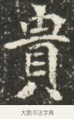 貴 · 佚名 · 魏碑（书体参考） · 北魏贾瑾墓志铭(贾散骑之墓志) · 第 1 页
