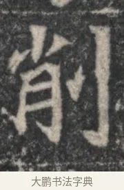 削 · 佚名 · 魏碑（书体参考） · 北魏李超墓志（魏故怀令李君墓志铭） · 第 1 页