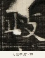 政 · 佚名 · 魏碑（书体参考） · 东魏萧正表墓志铭（魏故侍中司空公吴郡王墓铭） · 第 1 页