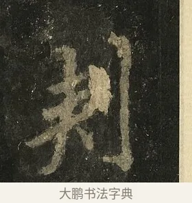 刺 · 李邕 · 行书（书体参考） · 麓山寺碑 · 第 11 页
