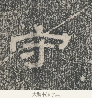 守 · 佚名 · 隶书（书体参考） · 张景碑 · 第 8 页