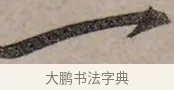 一 · 赵孟頫 · 行书（书体参考） · 致中峰和尚尺牍（十一札） · 第 2 页