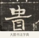貴 · 佚名 · 魏碑（书体参考） · 东魏萧正表墓志铭（魏故侍中司空公吴郡王墓铭） · 第 1 页