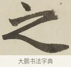 之 · 赵孟頫 · 楷书（书体参考） · 三门记 · 第 2 页