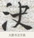 決 · 张即之 · 楷书（书体参考） · 佛遗教经 · 第 29 页