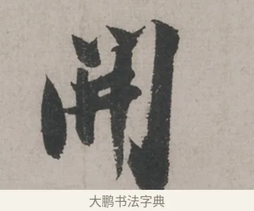 開 · 米芾 · 草书（书体参考） · 米芾尺牍全册合卷 · 第 1 页