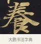 養 · 佚名 · 楷书（书体参考） · 妙法莲华经卷第一（序品、方便品） · 第 8 页