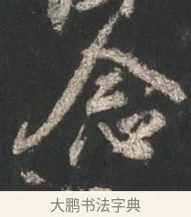 念 · 颜真卿 · 行书（书体参考） · 争座位帖（二玄本） · 第 7 页