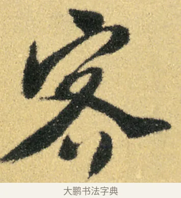 客 · 徐渭 · 草书（书体参考） · 前赤壁赋 · 第 22 页