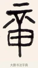 章 · 黄宾虹 · 篆书（书体参考） · 篆书花错光生七言联 · 第 1 页