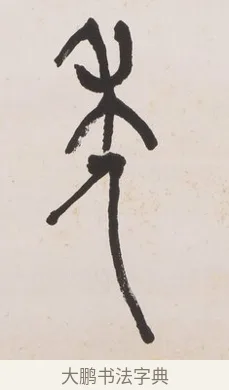 年 · 黄宾虹 · 篆书（书体参考） · 篆书史传铭文七言联 · 第 1 页