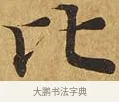 比 · 佚名 · 楷书（书体参考） · 大涅槃经 · 第 1 页