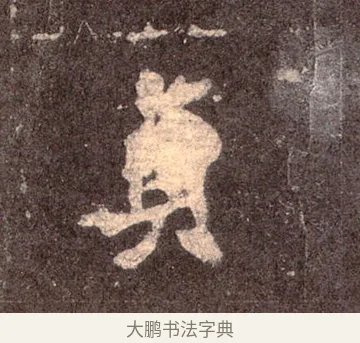 貞 · 佚名 · 魏碑（书体参考） · 张猛龙碑 · 第 36 页