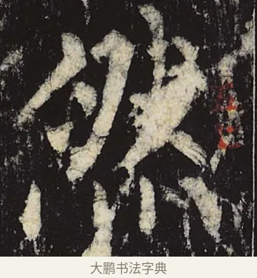 然 · 柳公权 · 楷书（书体参考） · 神策军碑 · 第 15 页