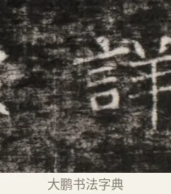 詳 · 佚名 · 魏碑（书体参考） · 东魏穆子严墓志铭（魏故太原太守穆公墓志） · 第 1 页