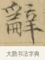 辭 · 文徵明 · 楷书（书体参考） · 小楷书文赋 · 第 2 页