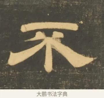 不 · 李隆基 · 隶书（书体参考） · 石台孝经 · 第 47 页