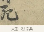 死 · 朱熹 · 行书（书体参考） · 六月五日帖 · 第 1 页
