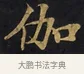 伽 · 佚名 · 楷书（书体参考） · 妙法莲华经卷第一（序品、方便品） · 第 1 页
