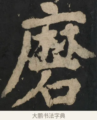 磨 · 颜真卿 · 楷书（书体参考） · 大唐中兴颂 · 第 149 页