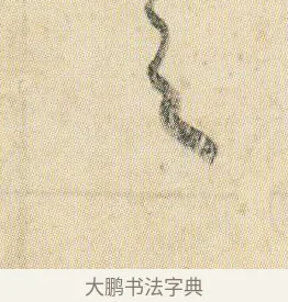 之 · 贺知章 · 草书（书体参考） · 草书孝经 · 第 10 页