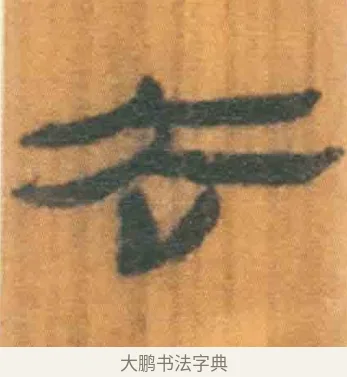 去 · 佚名 · 简牍（书体参考） · 周驯 · 第 59 页