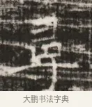 尋 · 佚名 · 魏碑（书体参考） · 北齐徐之才墓志铭（齐故司徒公西阳王徐君志铭） · 第 1 页