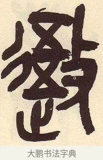 吾 · 吴昌硕 · 篆书（书体参考） · 吴昌硕篆书临石鼓文 · 第 4 页