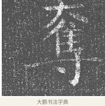 奪 · 颜真卿 · 楷书（书体参考） · 王琳墓志 · 第 15 页