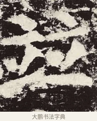 並 · 颜真卿 · 楷书（书体参考） · 颜勤礼碑 · 第 82 页
